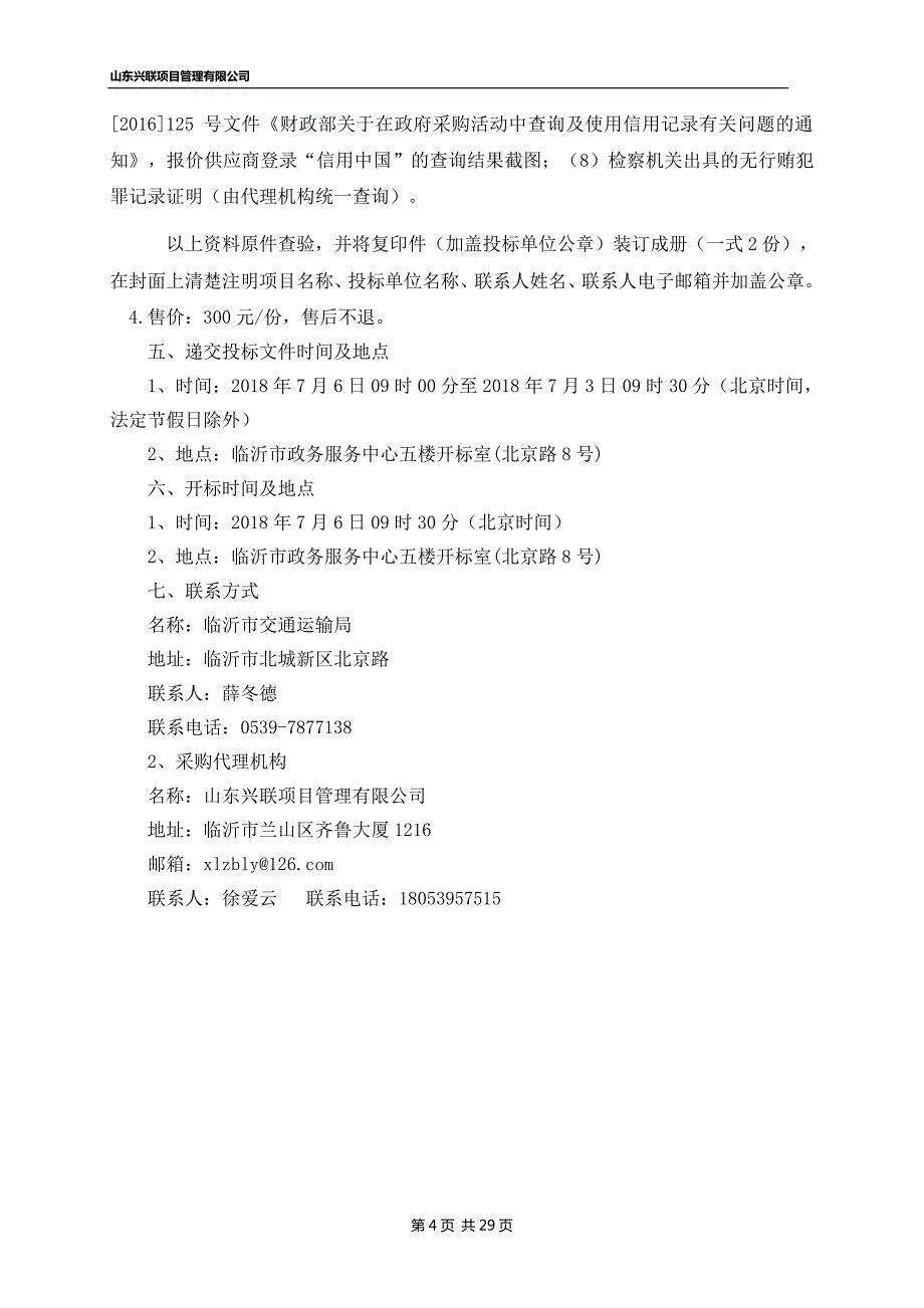 危险化学品道路运输企业第三方评级机构采购招标文件_第4页