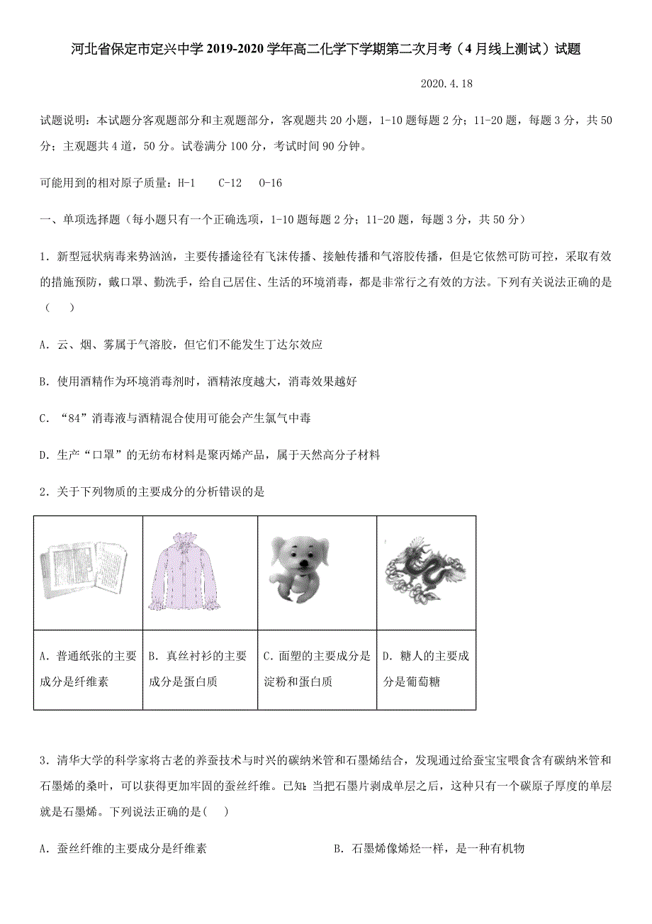 河北省保定市定兴中学2019-2020学年高二化学下学期第二次月考4月线上测试试题[含答案]_第1页