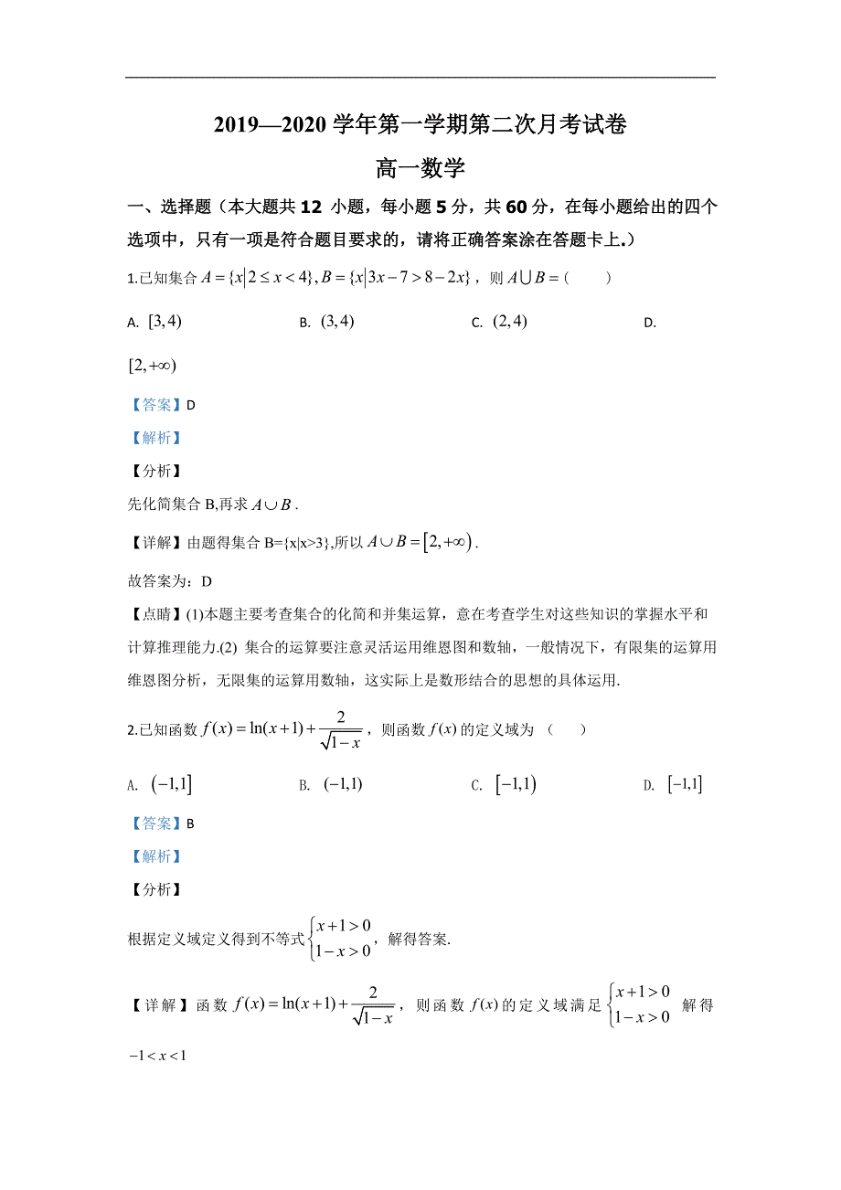 武威市第十八中学2019-2020学年高一上学期第二次月考数学试题 Word版含解析_第1页