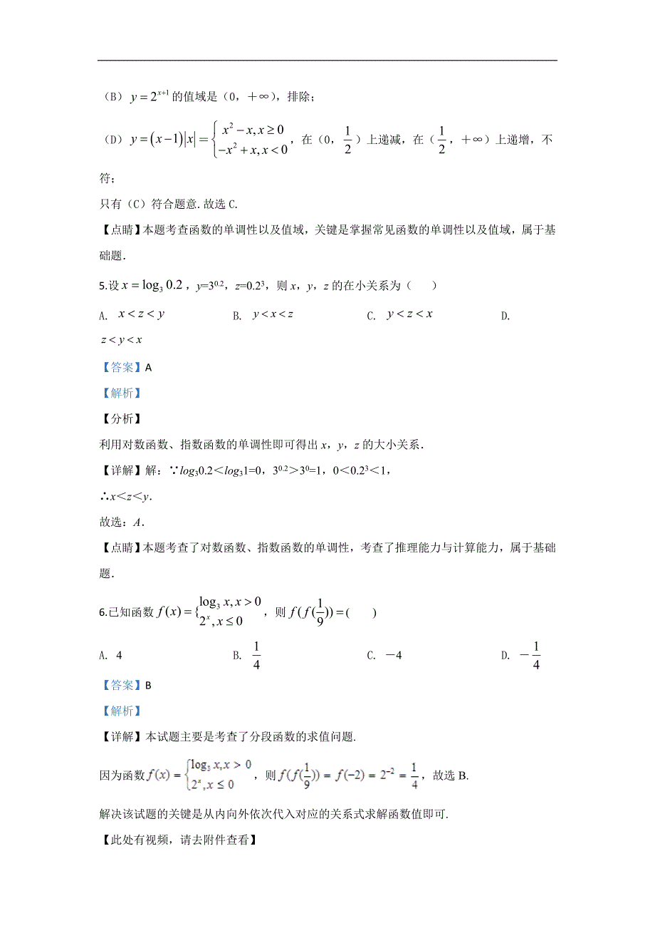 武威市第十八中学2019-2020学年高一上学期第二次月考数学试题 Word版含解析_第3页