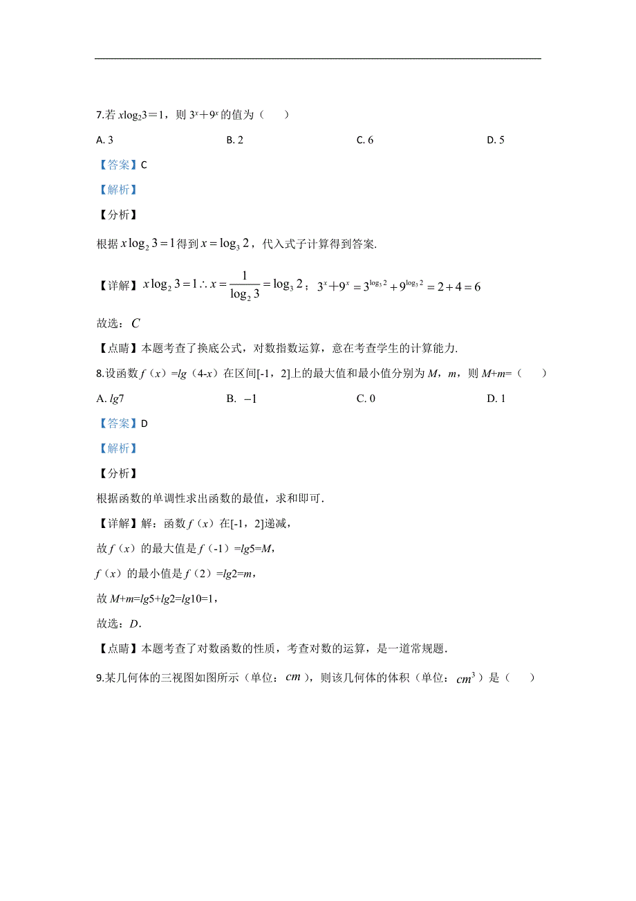 武威市第十八中学2019-2020学年高一上学期第二次月考数学试题 Word版含解析_第4页