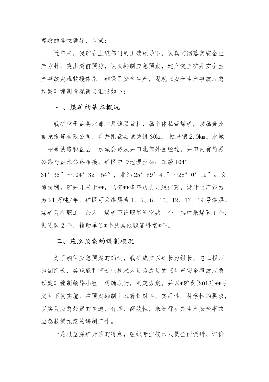 应急汇报材料.doc_第1页