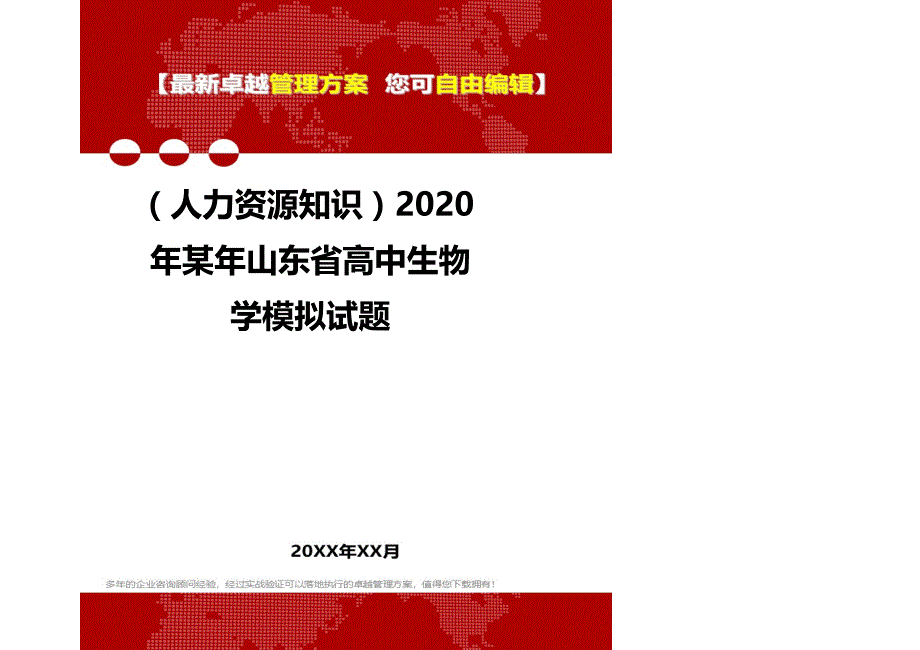 （人力资源知识）2020年某年山东省高中生物学模拟试题__第1页