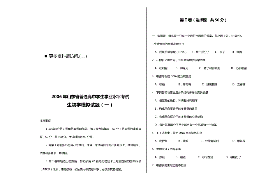 （人力资源知识）2020年某年山东省高中生物学模拟试题__第2页