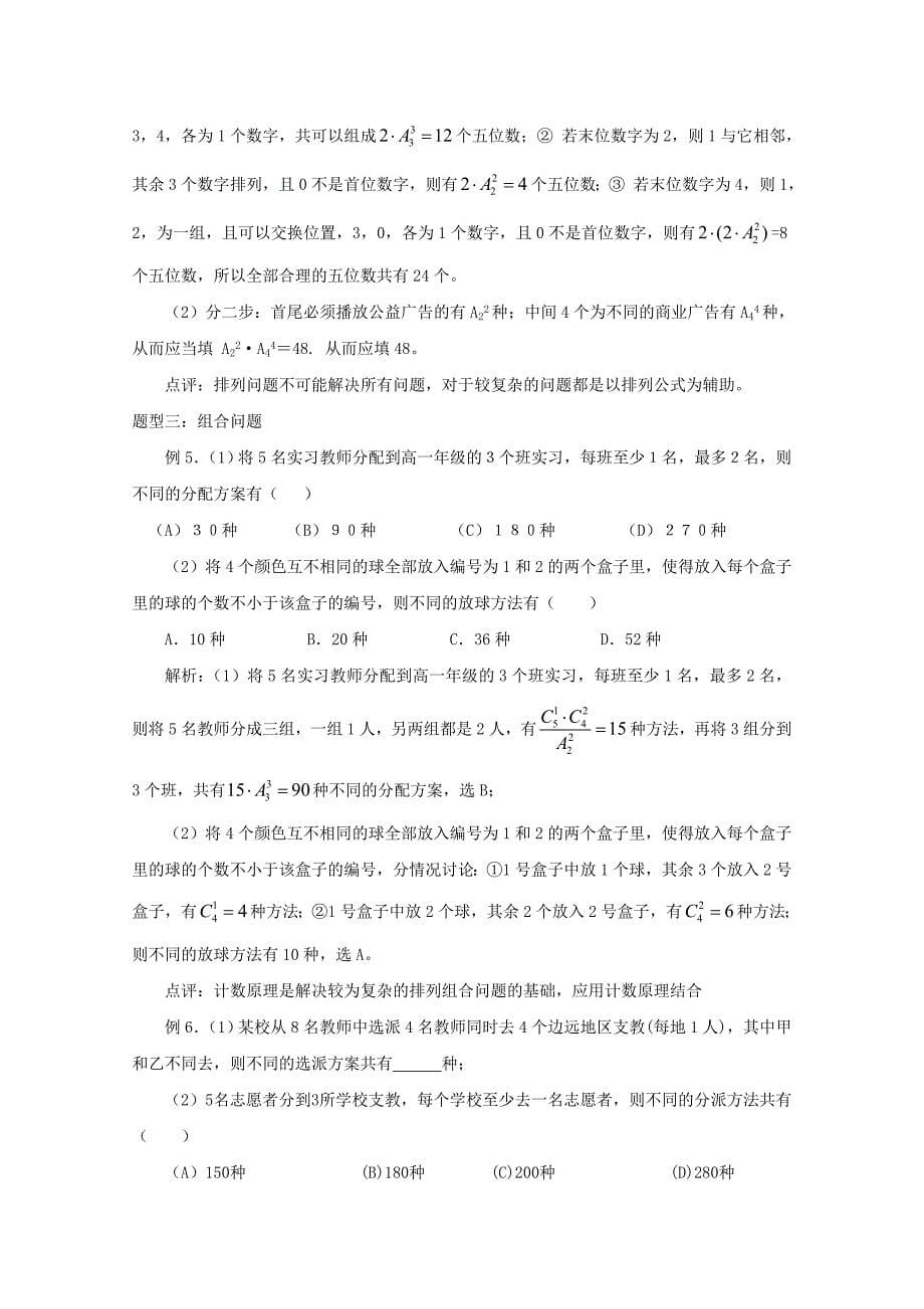 2020年普通高考数学一轮复习 第39讲 排列、组合、二项式定理精品学案（通用）_第5页