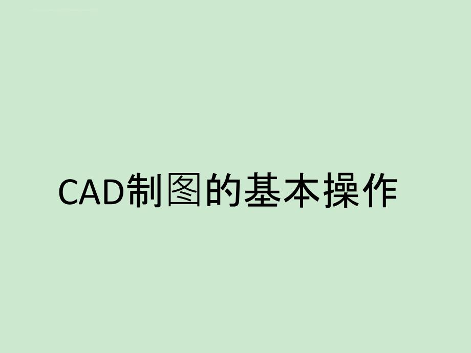 CAD基本操作(打印、出图)_第1页