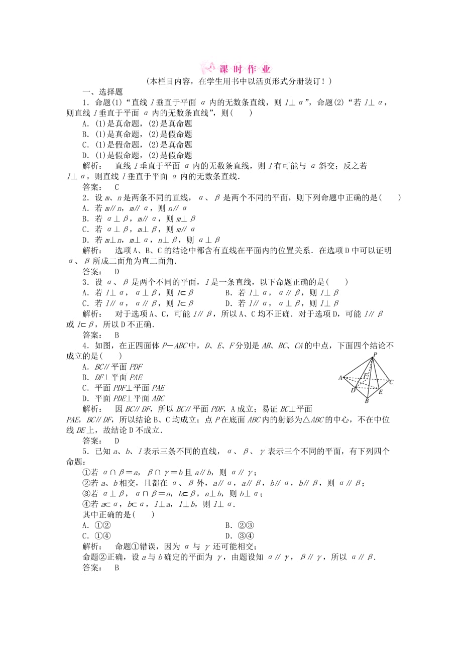 2020高三数学一轮即学即练 线下作业 第七章 第5课时空间中的垂直关系 文 新人教A版（通用）_第1页