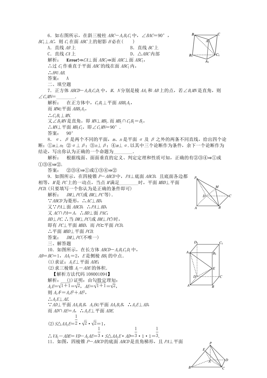 2020高三数学一轮即学即练 线下作业 第七章 第5课时空间中的垂直关系 文 新人教A版（通用）_第2页