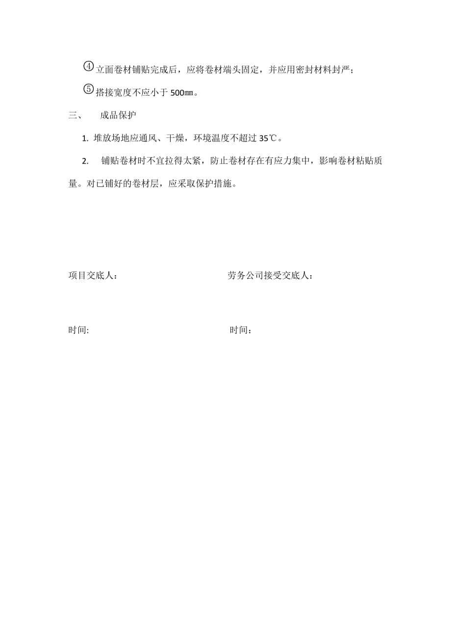 交叉层压自粘性橡胶防水卷材技术交底.doc_第2页