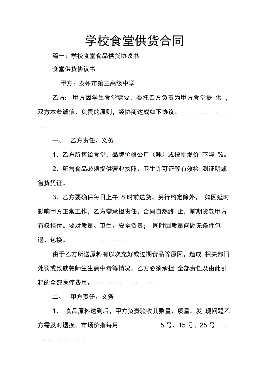 202X年学校食堂供货合同_第1页