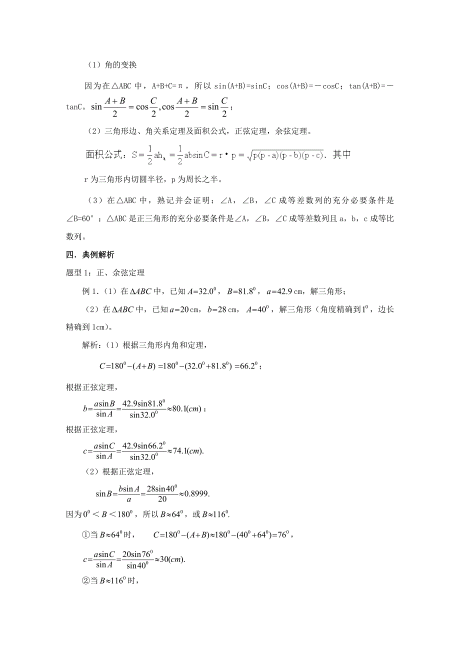 2020年普通高考数学一轮复习 第27讲 正、余弦定理及应用精品学案（通用）_第3页