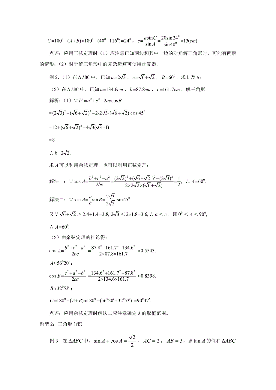 2020年普通高考数学一轮复习 第27讲 正、余弦定理及应用精品学案（通用）_第4页