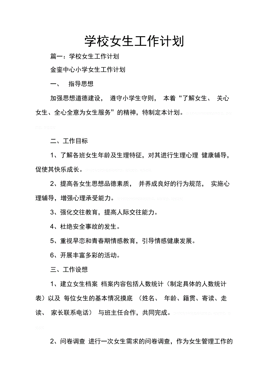 202X年学校女生工作计划_第1页