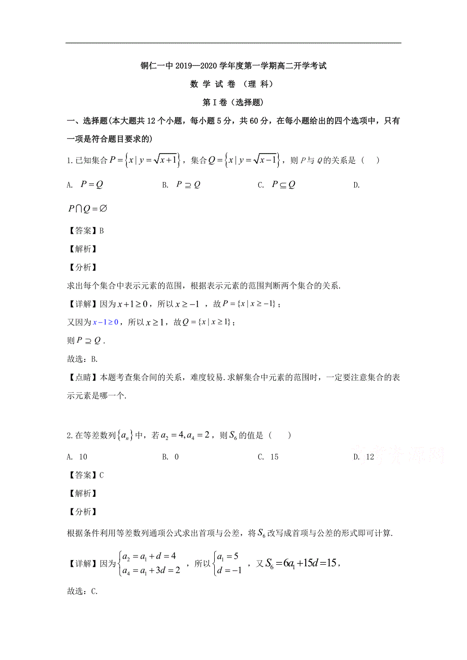 铜仁市第一中学2019-2020学年高二上学期入学考试数学试题（理） Word版含解析_第1页