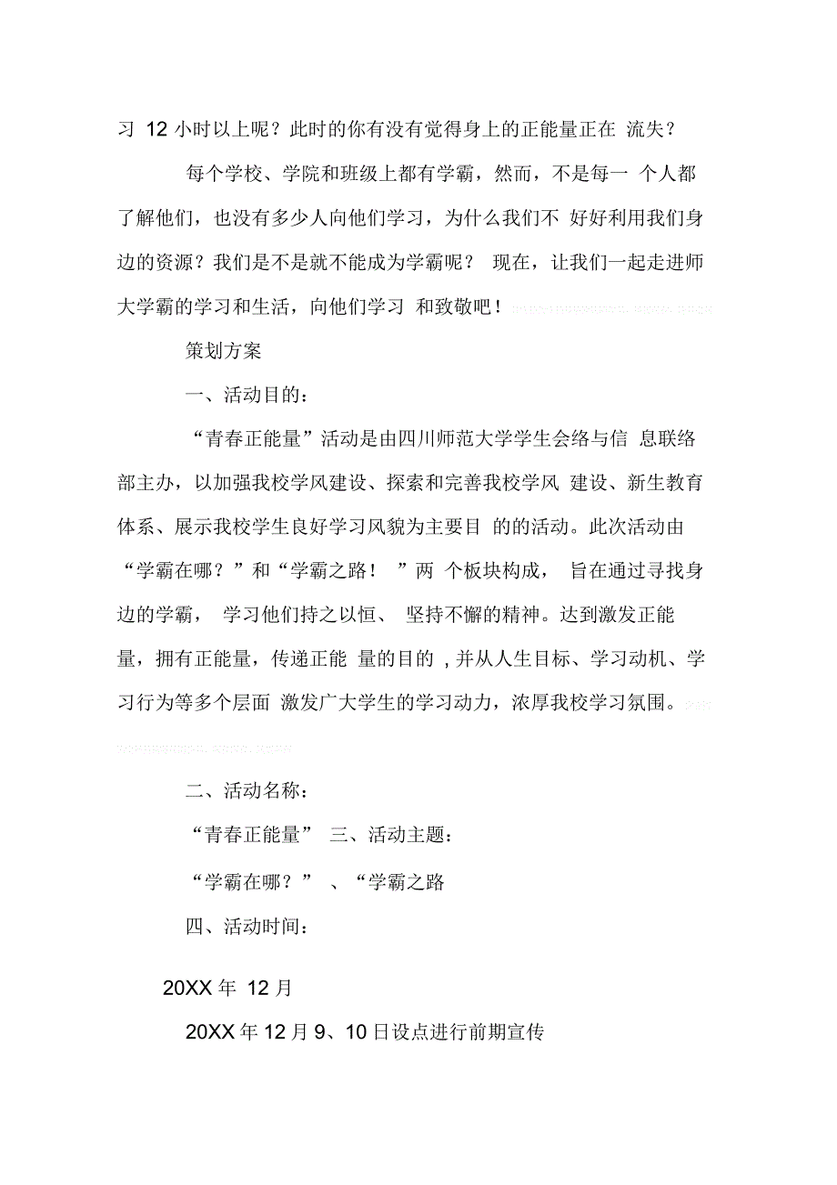 202X年关于校园正能量活动策划书_第4页