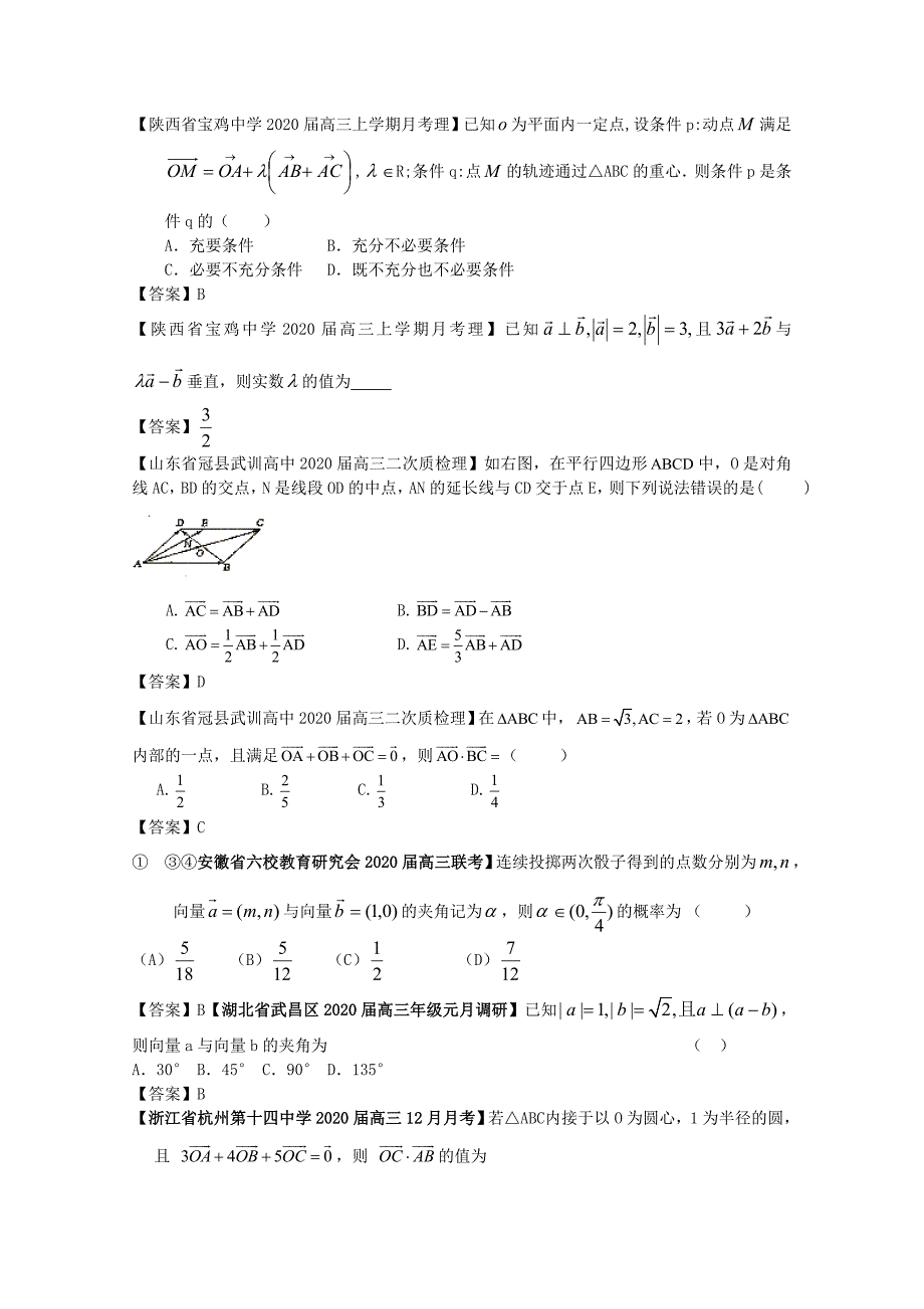 2020高考数学 全国各地模拟试题分类汇编8 平面向量 理（通用）_第2页