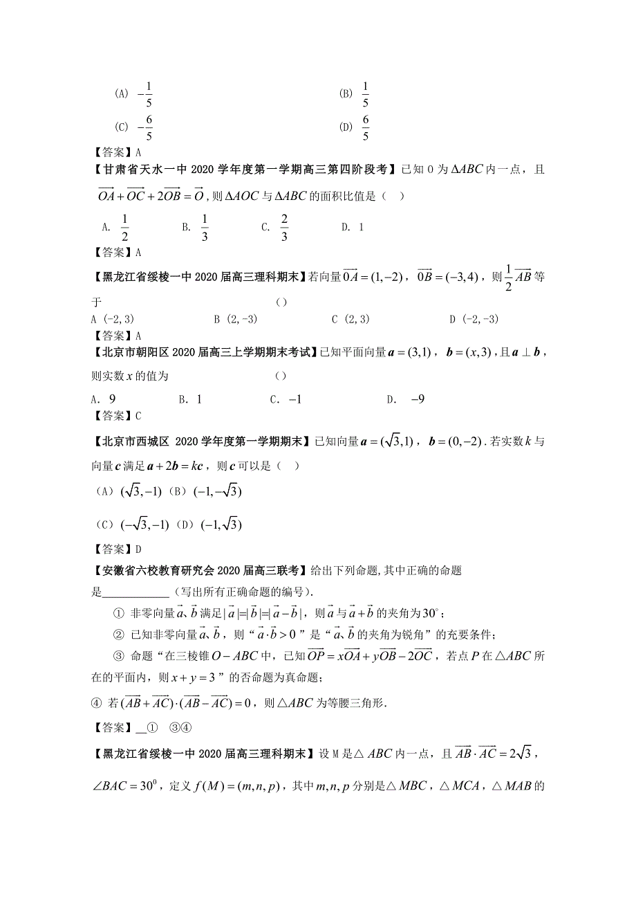 2020高考数学 全国各地模拟试题分类汇编8 平面向量 理（通用）_第3页