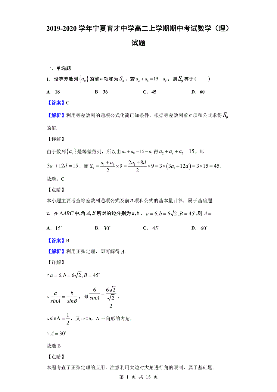 2019-2020学年高二上学期期中考试数学（理）试题（解析版）_第1页