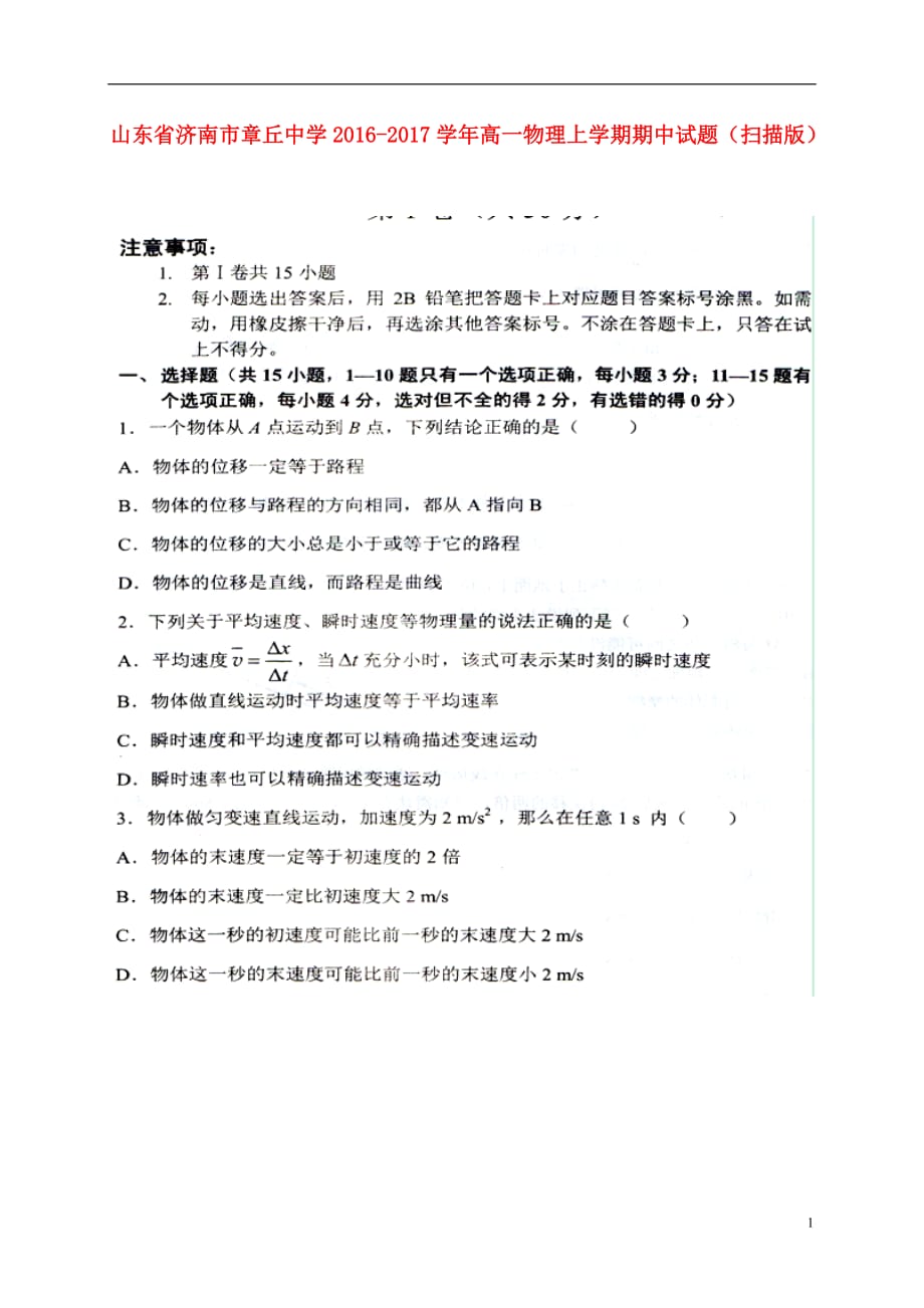 山东省济南市章丘中学高一物理上学期期中试题（扫描版）_第1页