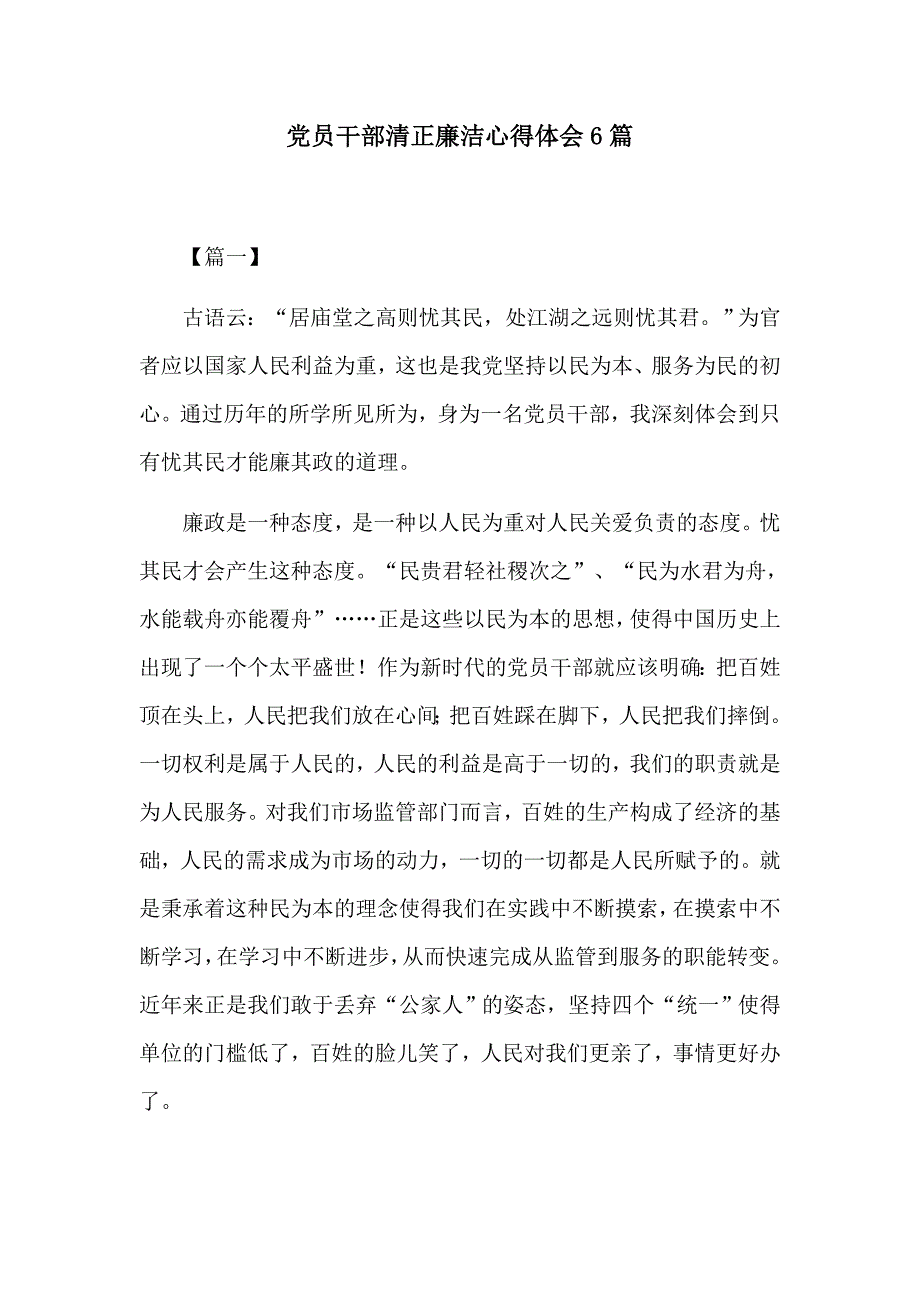 党员干部清正廉洁心得体会6篇_第1页