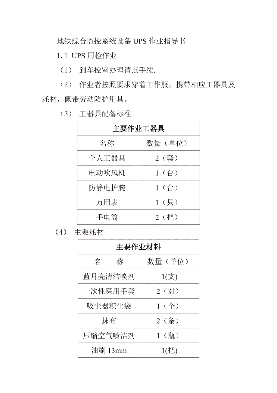 地铁综合监控系统设备UPS作业指导书_第1页