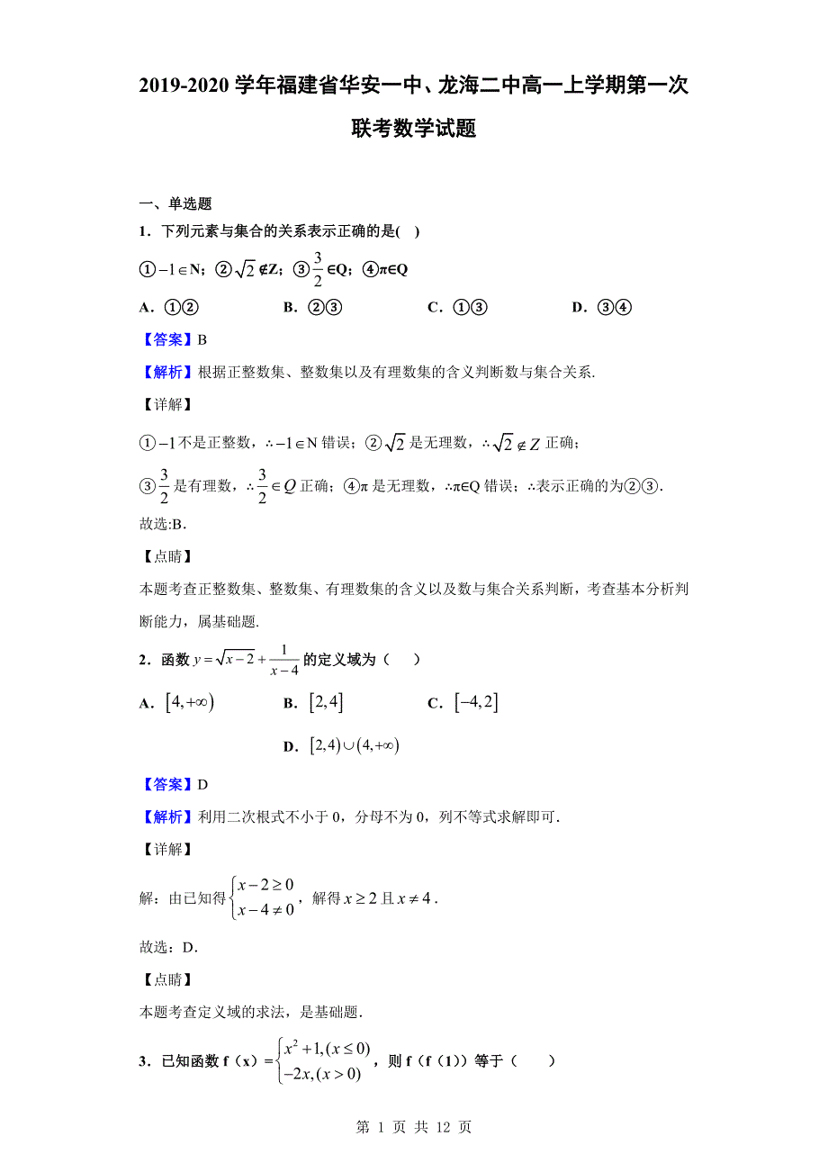 2019-2020学年华安一中、龙海二中高一上学期第一次联考数学试题（解析版）_第1页