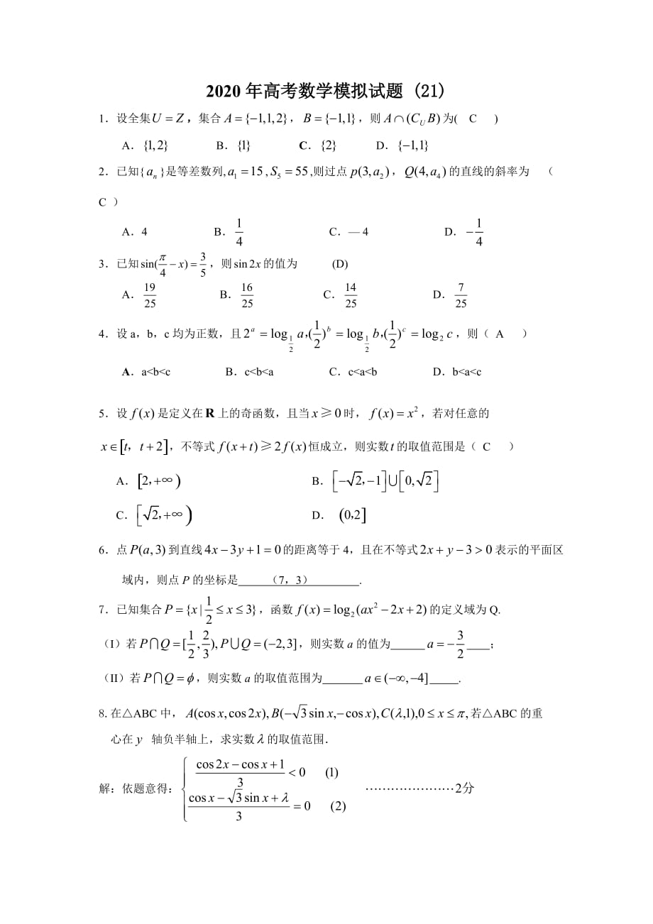 2020年高考数学模拟试题 (21)（通用）_第1页