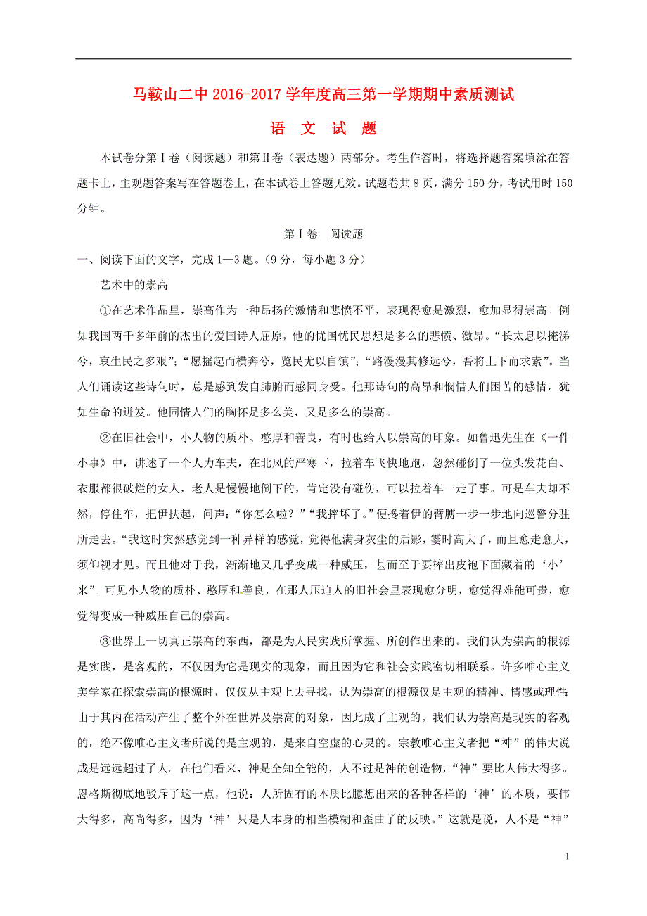 安徽省高三语文上学期期中素质测试试题_第1页