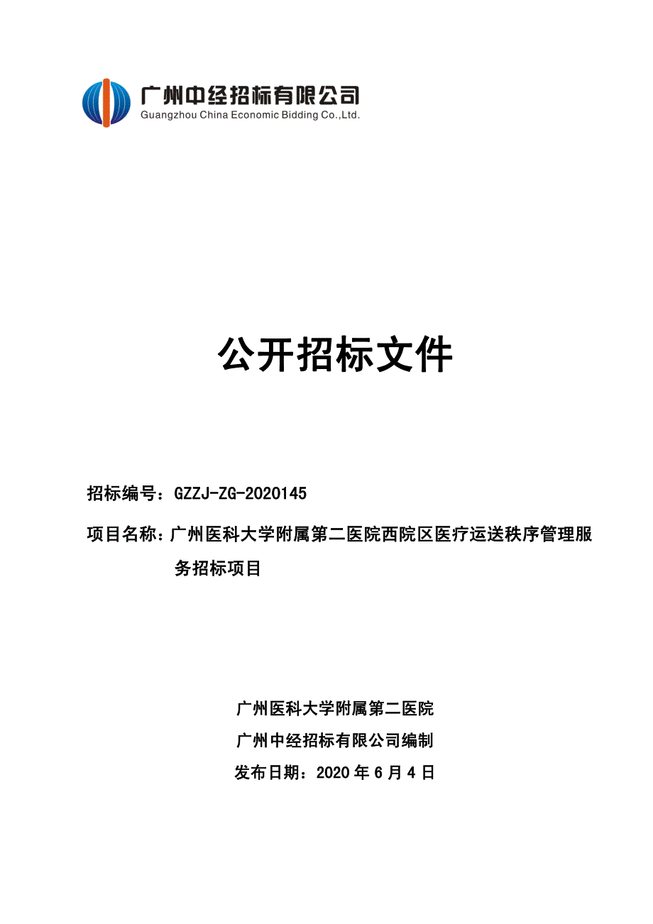 医院西院区医疗运送秩序管理服务招标项目招标文件_第1页