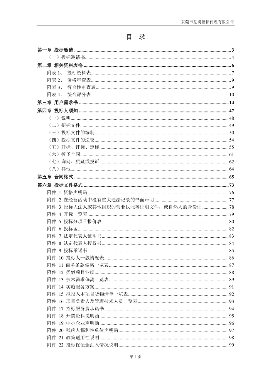 中学学生宿舍太阳能设备升级改造采购项目招标文件_第2页