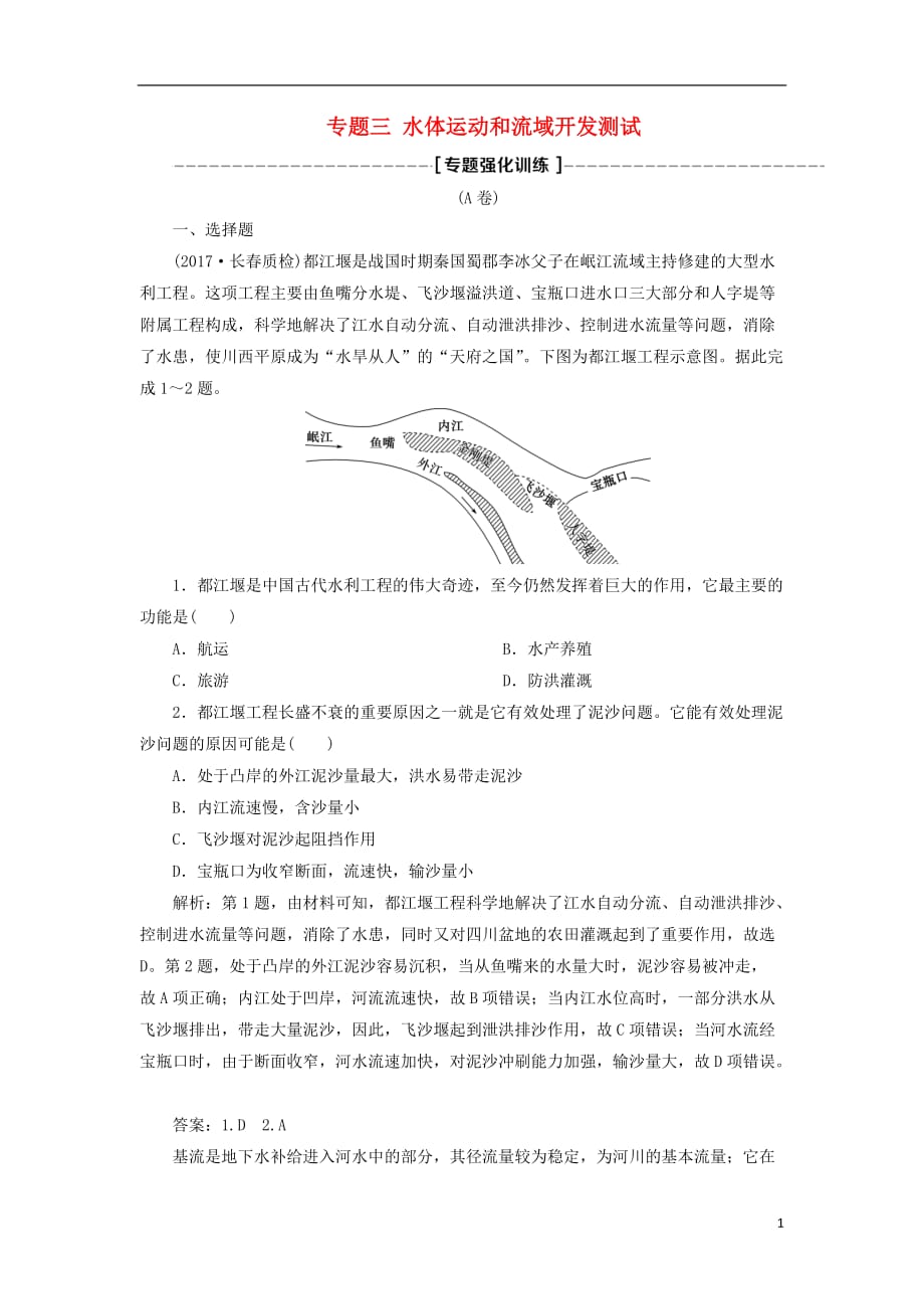 高考地理二轮复习专题三水体运动和流域开发测试专题强化训练A卷_第1页