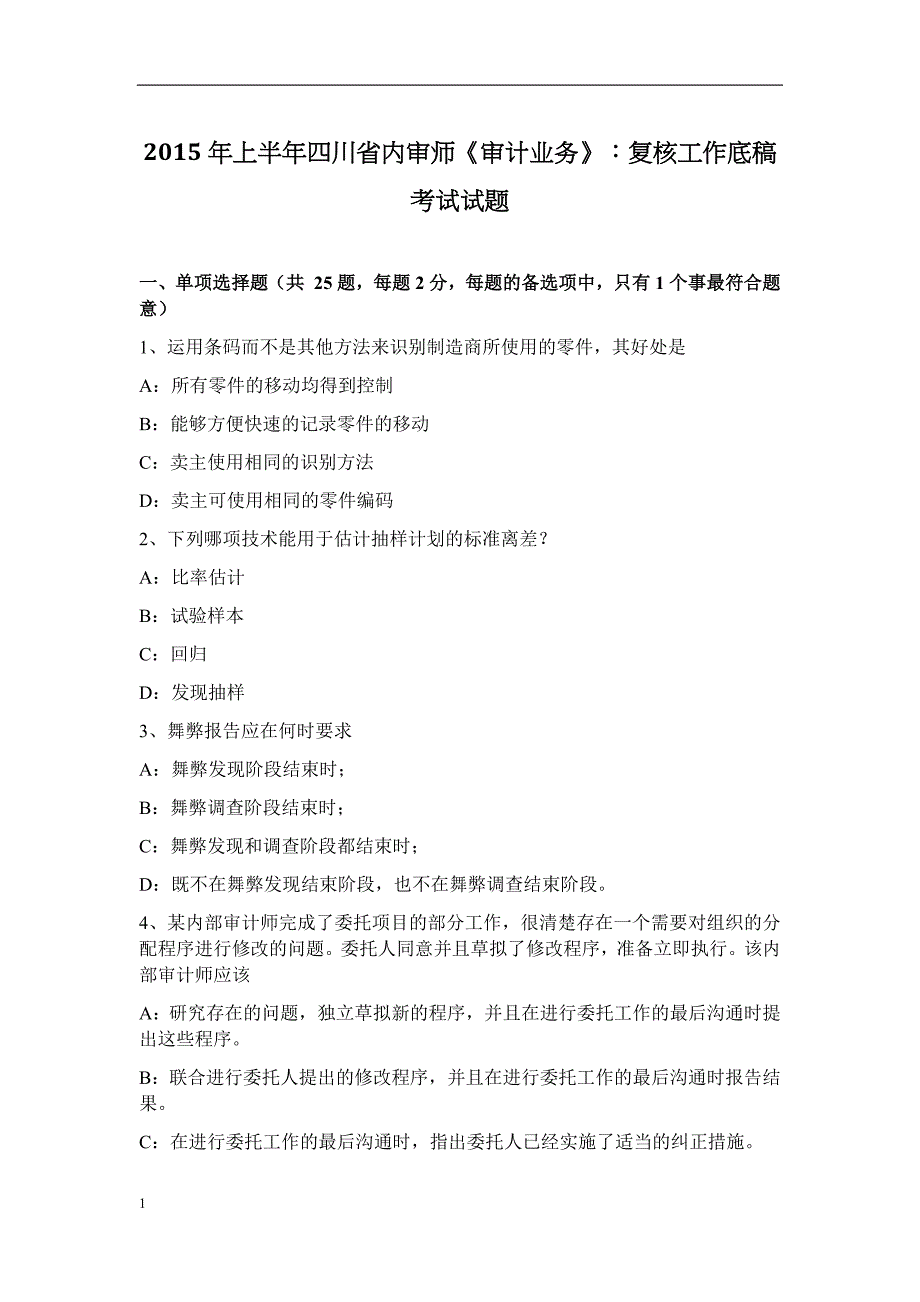 上半年四川省内审师《审计业务》：复核工作底稿考试试题知识分享_第1页