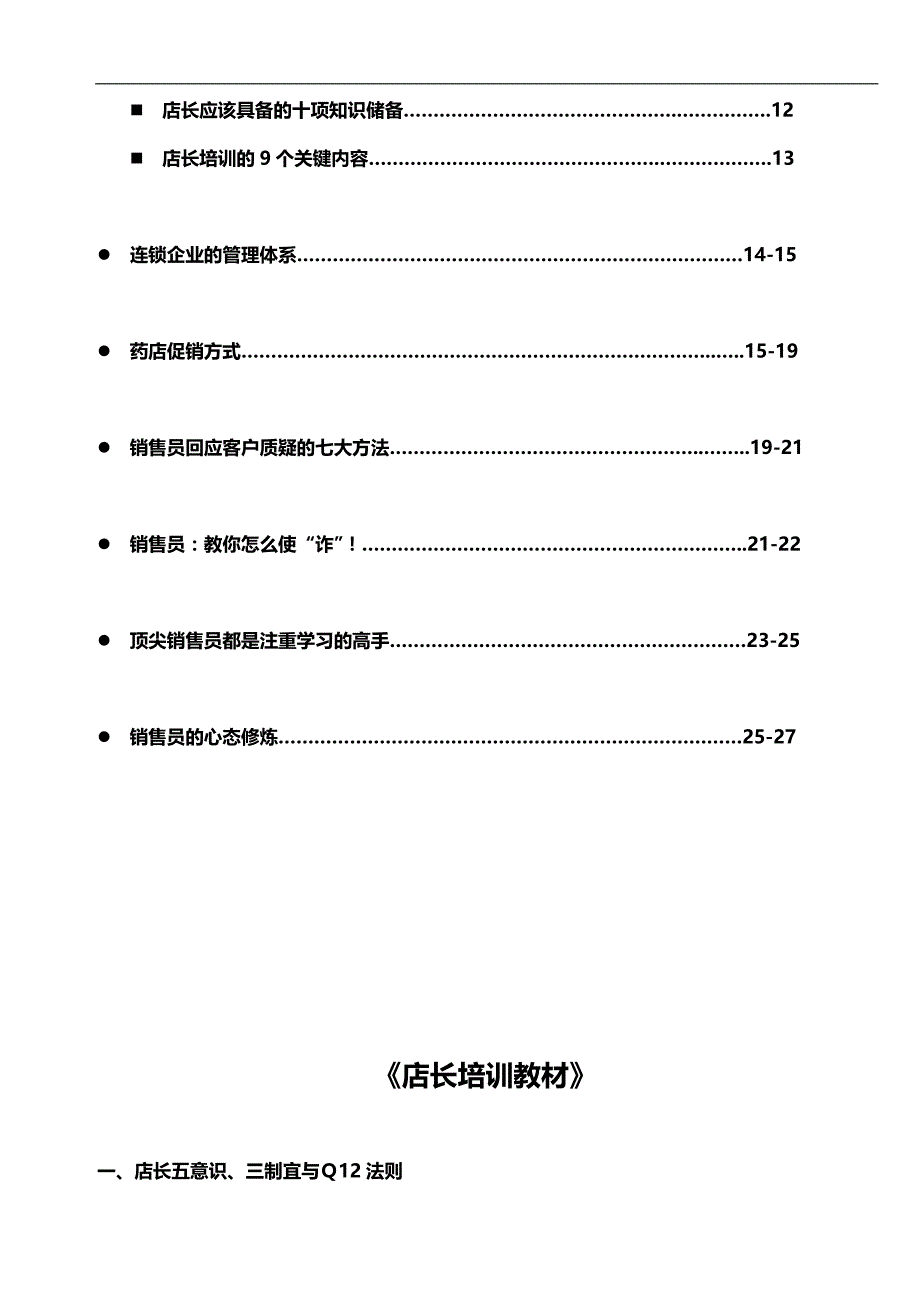 2020（店铺管理）2020年药品零售店长手册_第2页