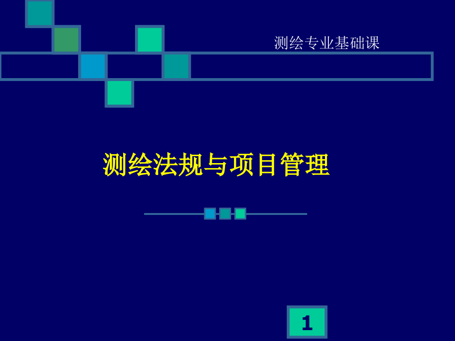 测绘法规与项目管理PPT幻灯片课件_第1页