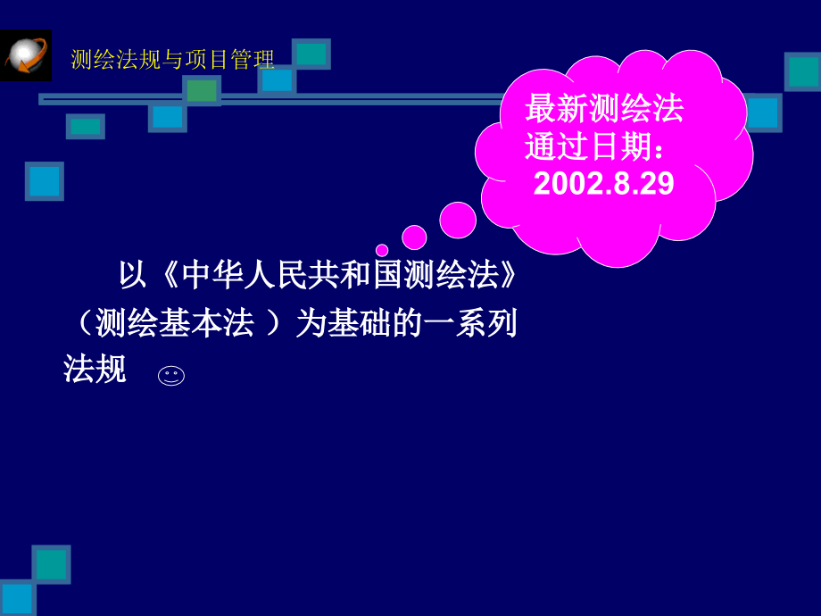 测绘法规与项目管理PPT幻灯片课件_第4页