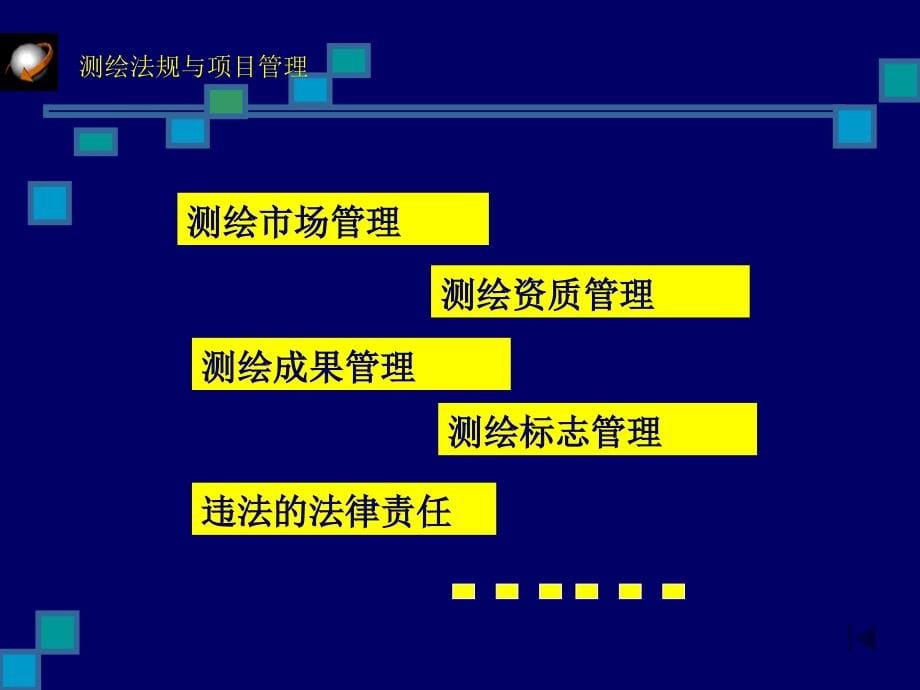 测绘法规与项目管理PPT幻灯片课件_第5页