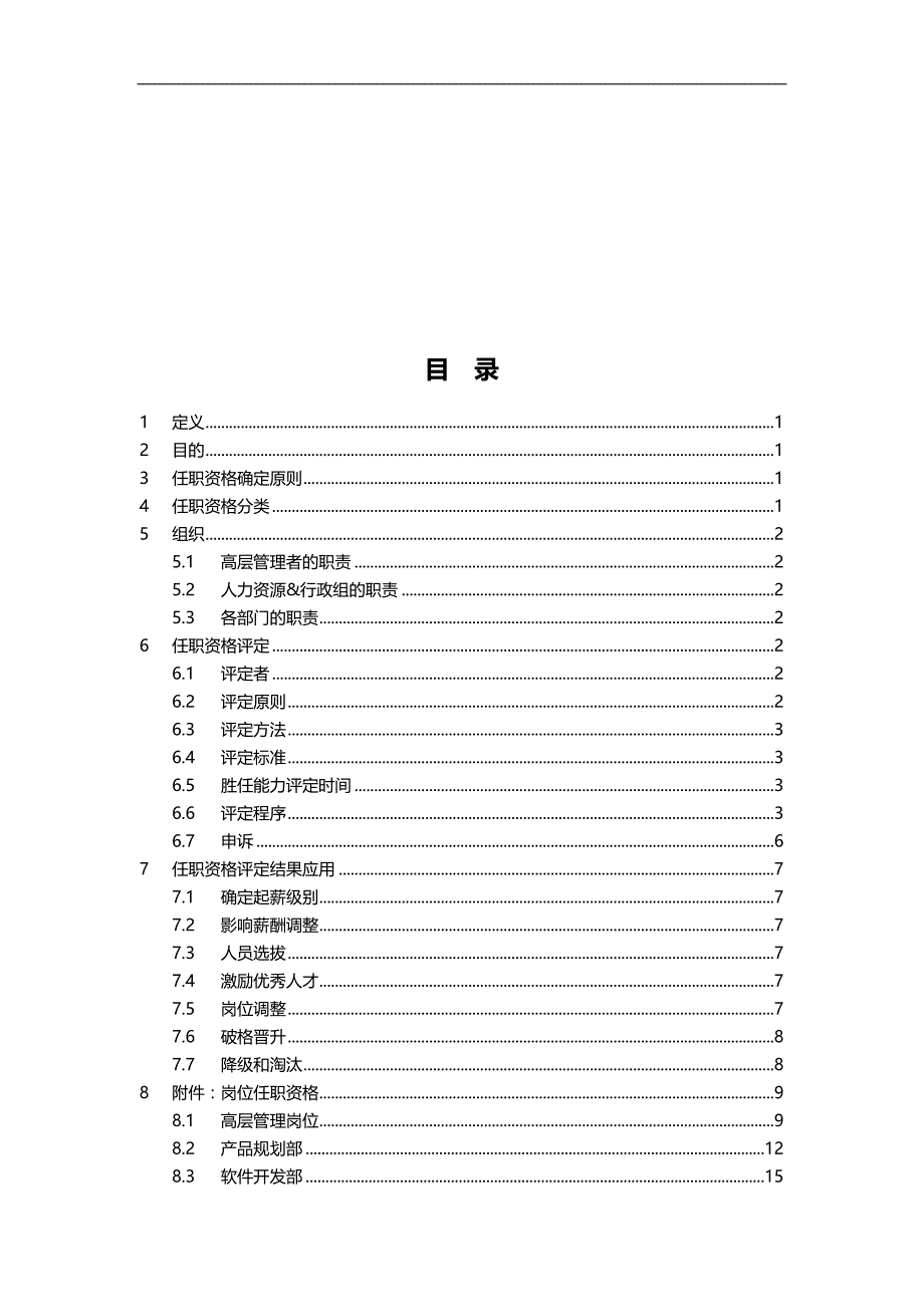 2020（岗位职责）2020年某公司岗位任职资格评定指导手册_第2页