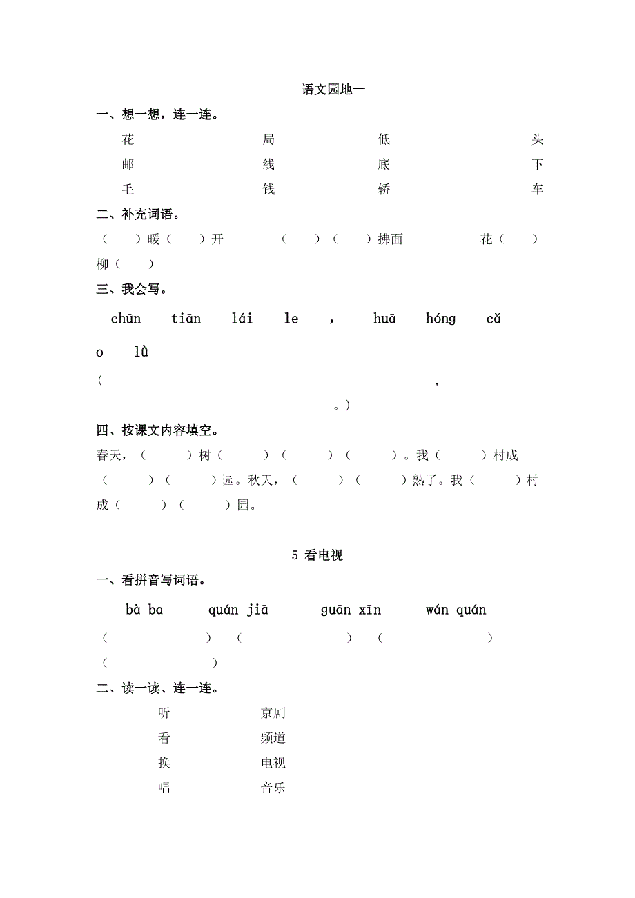 人教版小学一年级语文下册同步练习题[1].doc_第4页