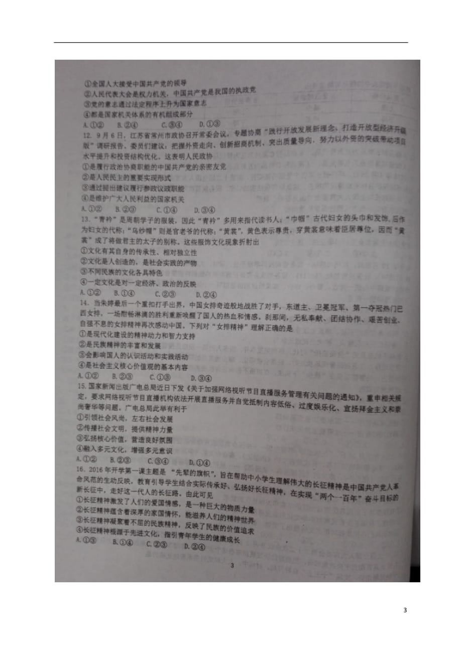 安徽省高三政治上学期阶段联考能力测试试题（扫描版）_第3页