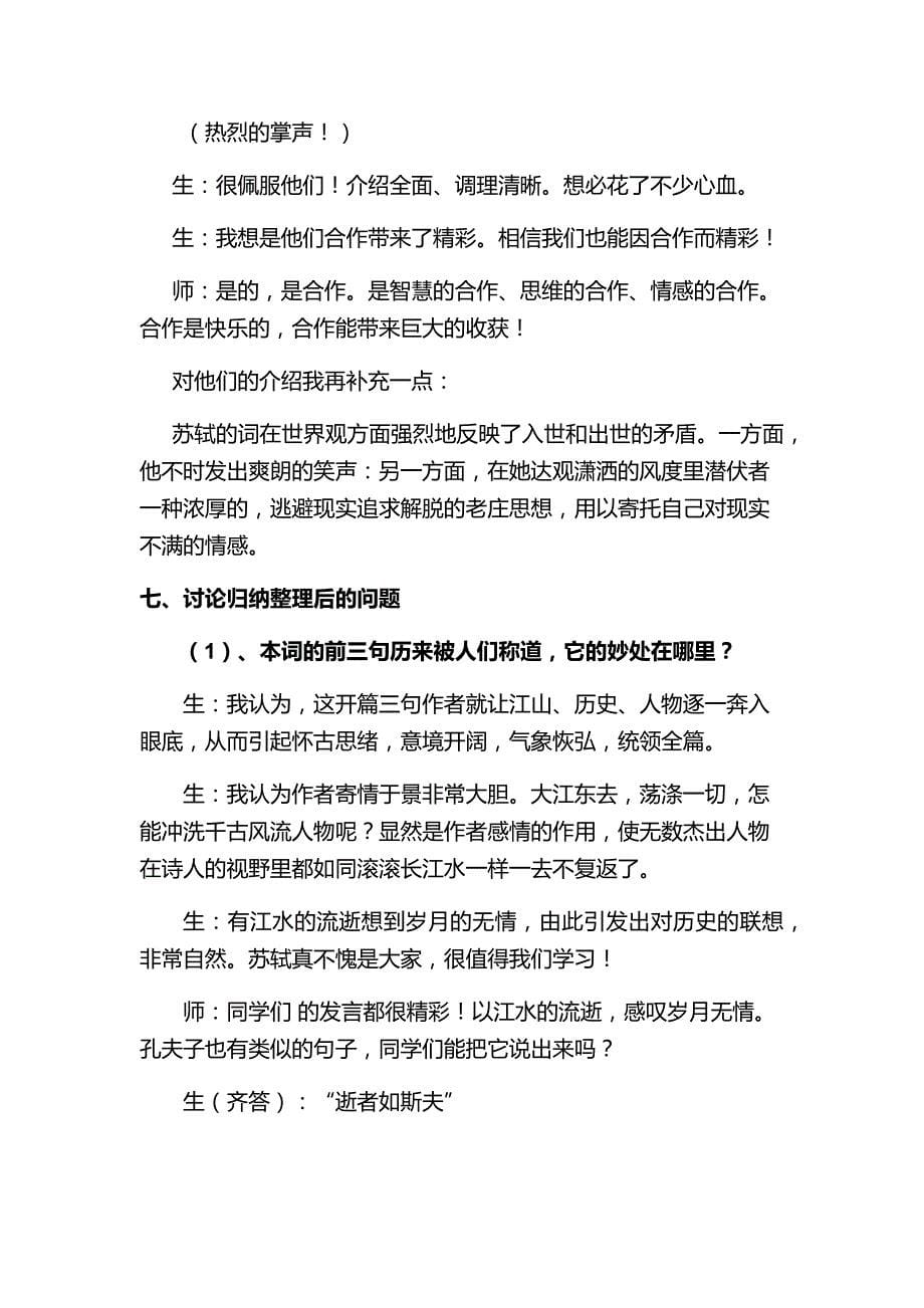 《念奴娇赤壁怀古》教学课例.doc_第5页