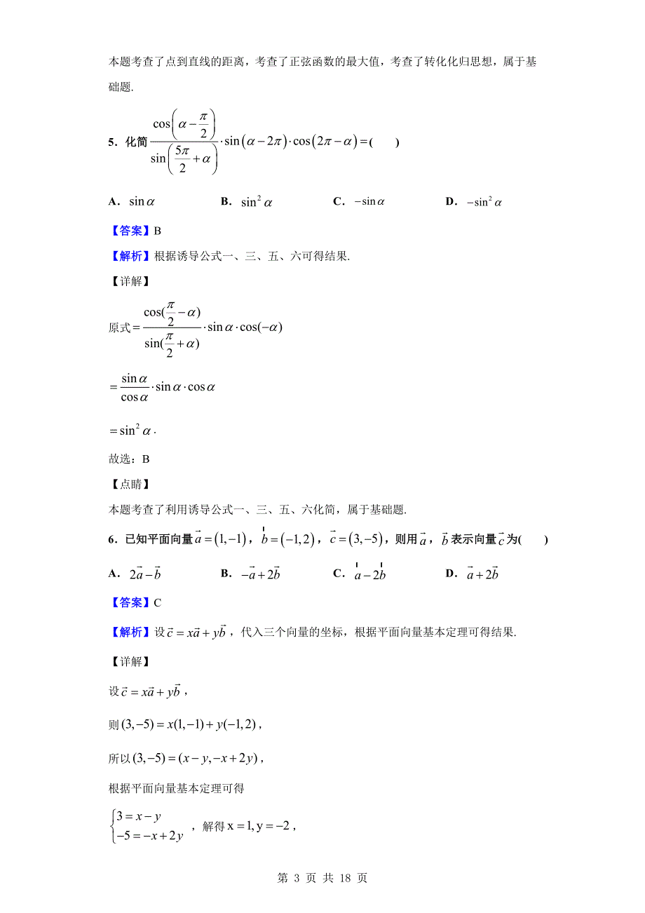 2018-2019学年高一下学期第一次阶段性检测数学试题（解析版）_第3页