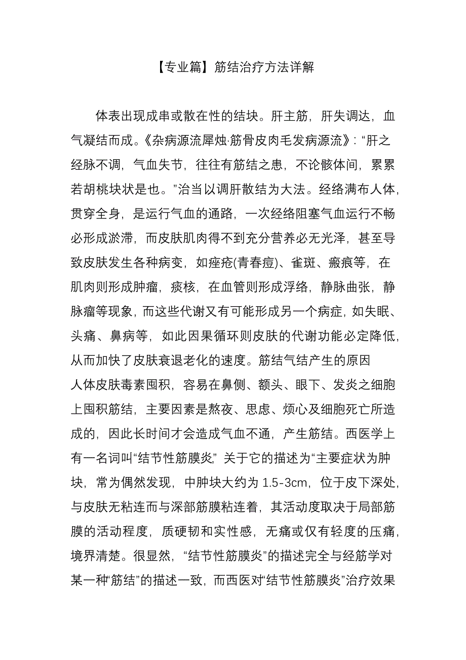 【专业篇】筋结治疗方法详解.doc_第1页