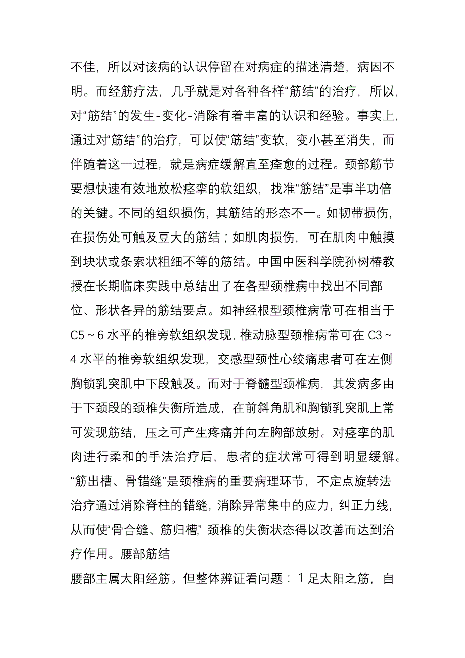 【专业篇】筋结治疗方法详解.doc_第2页