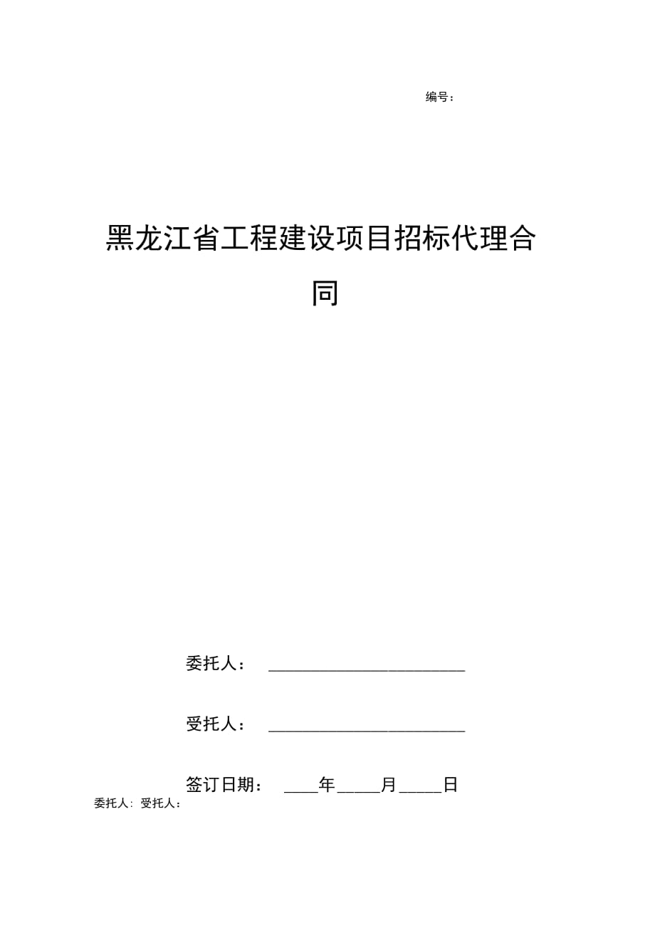 黑龙江省工程建设项目招标代理合同协议书范本_第1页