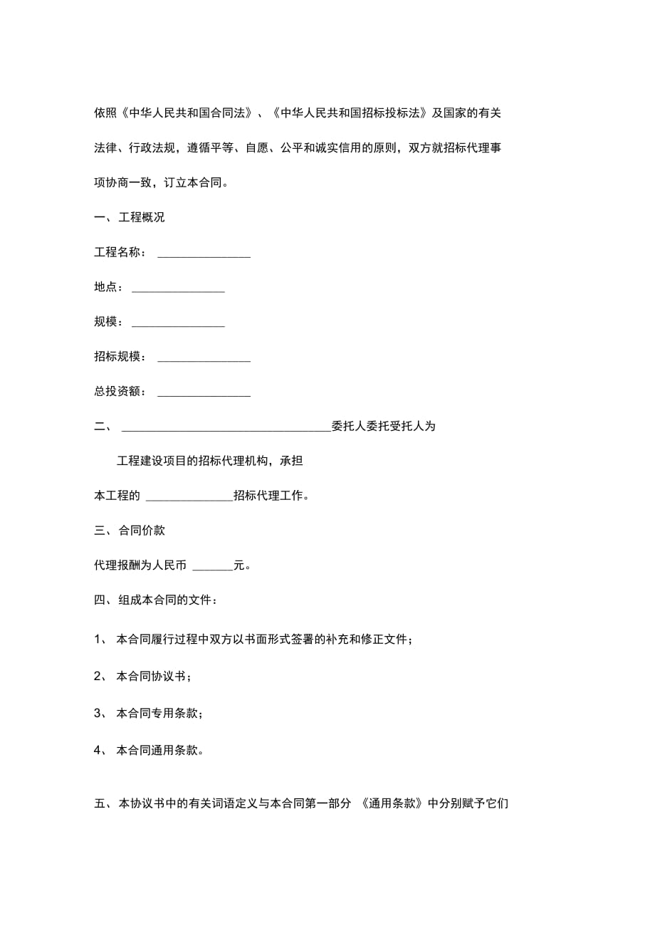 黑龙江省工程建设项目招标代理合同协议书范本_第2页