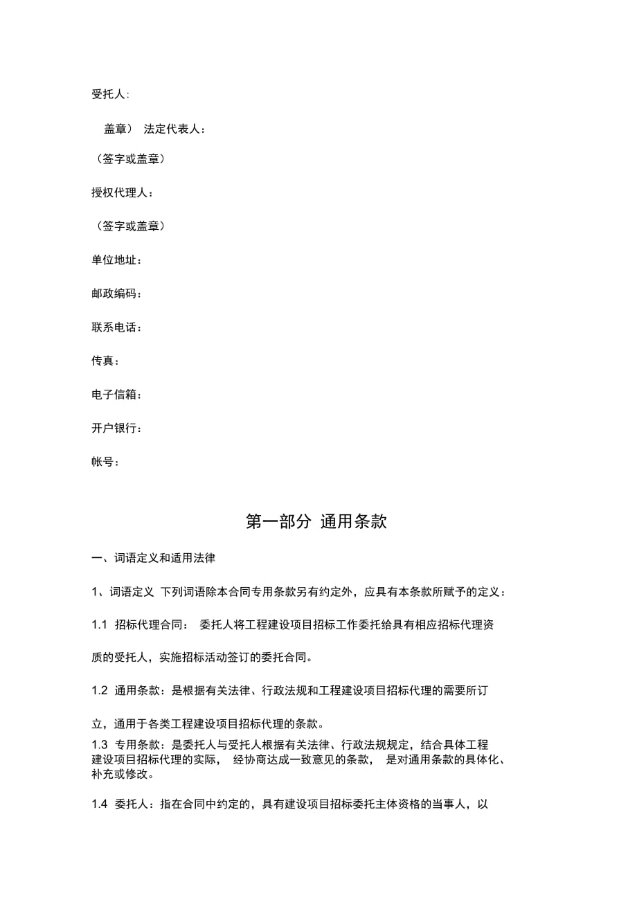 黑龙江省工程建设项目招标代理合同协议书范本_第4页