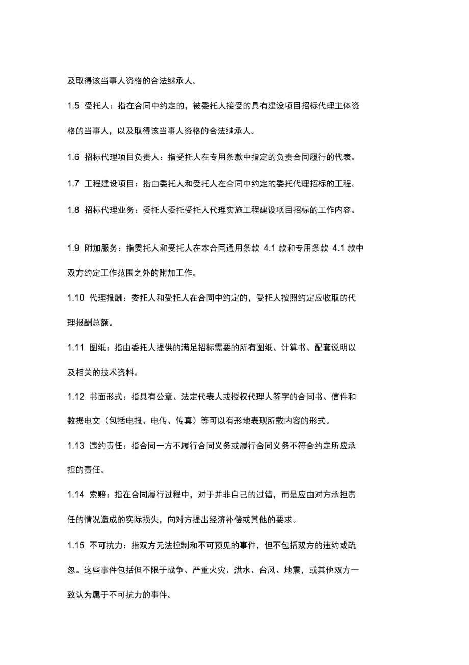 黑龙江省工程建设项目招标代理合同协议书范本_第5页