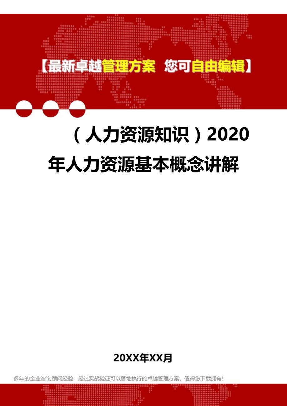 （人力资源知识）2020年人力资源基本概念讲解__第1页