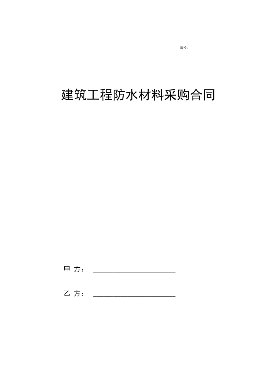 建筑工程防水材料采购合同协议范本模板精品_第1页