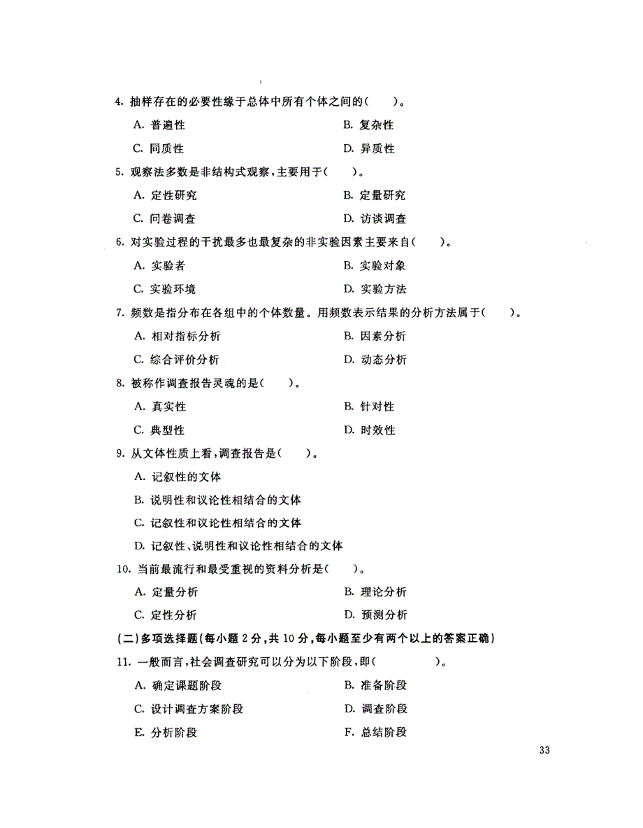 2018年7月电大《社会调查方法》真题及解析_第2页